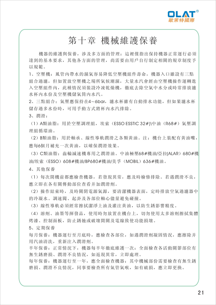 OLAT歐萊特平曲網(wǎng)印機(jī)系列操作手冊(cè)